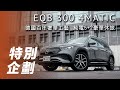 【特別企劃】EQB 300 4MATIC｜德國百年奢華工藝 純電5+2豪華休旅😍【7Car小七車觀點】