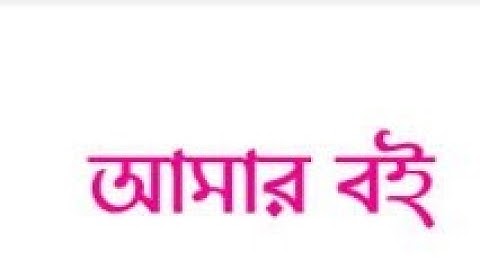 আমার বই,দ্বিতীয় পর্ব,দ্বিতীয় শ্রেণী,page - 104