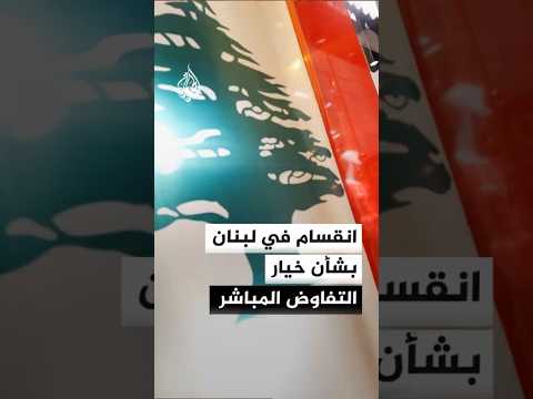 انقسام في لبنان بين خيار التفاوض المباشر ورفض حزب الله