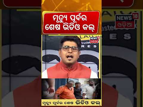 ଶେଷ ଭିଡିଓ କଲ୍ | Madhya Pradesh Tagedy | Odia Family Swept Away | Bhubaneswar | AsalaKatha |Odia News