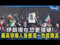 伊朗現在恐更強硬! 最高領導人身邊清一色皆鷹派｜TVBS新聞 @TVBSNEWS02