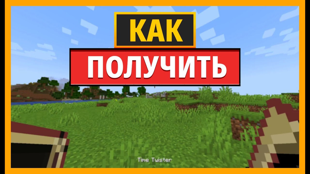 КАК ОБЪЕДИНИТЬ TIME TWISTER и TEMPAD в MINECRAFT с Tempad