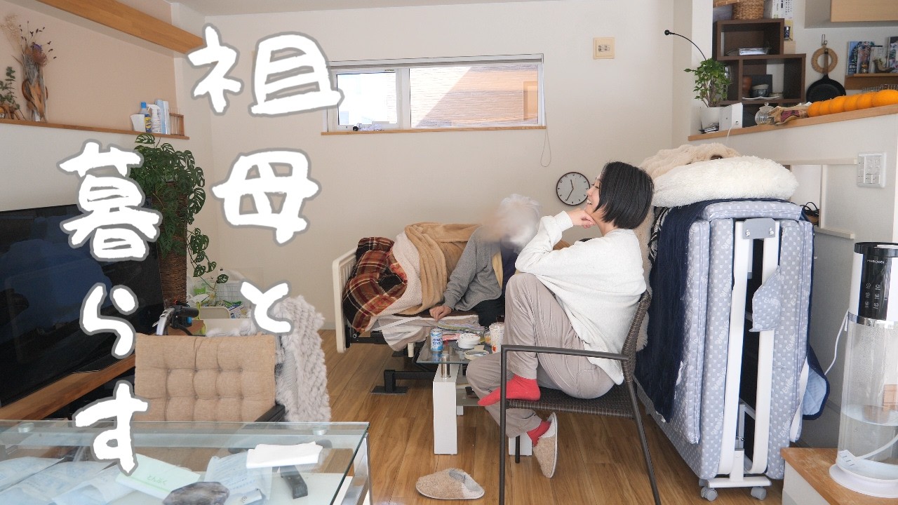 【祖母と孫娘とその夫】在宅介護3人暮らし/今までとこれからの生き方