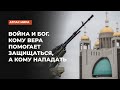 Война и Бог. Кому вера помогает защищаться, а кому нападать | Подкаст «Атлас мира»