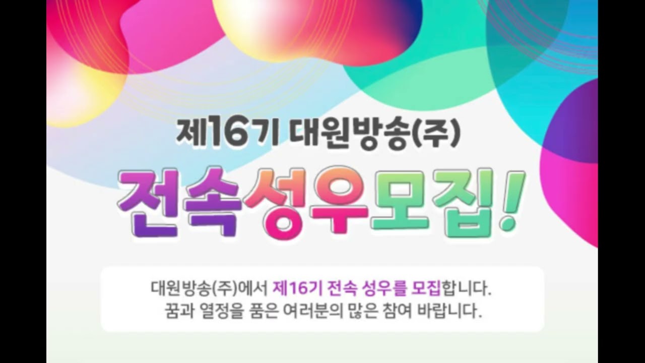 대원 방송 16기 성우 공채 1차