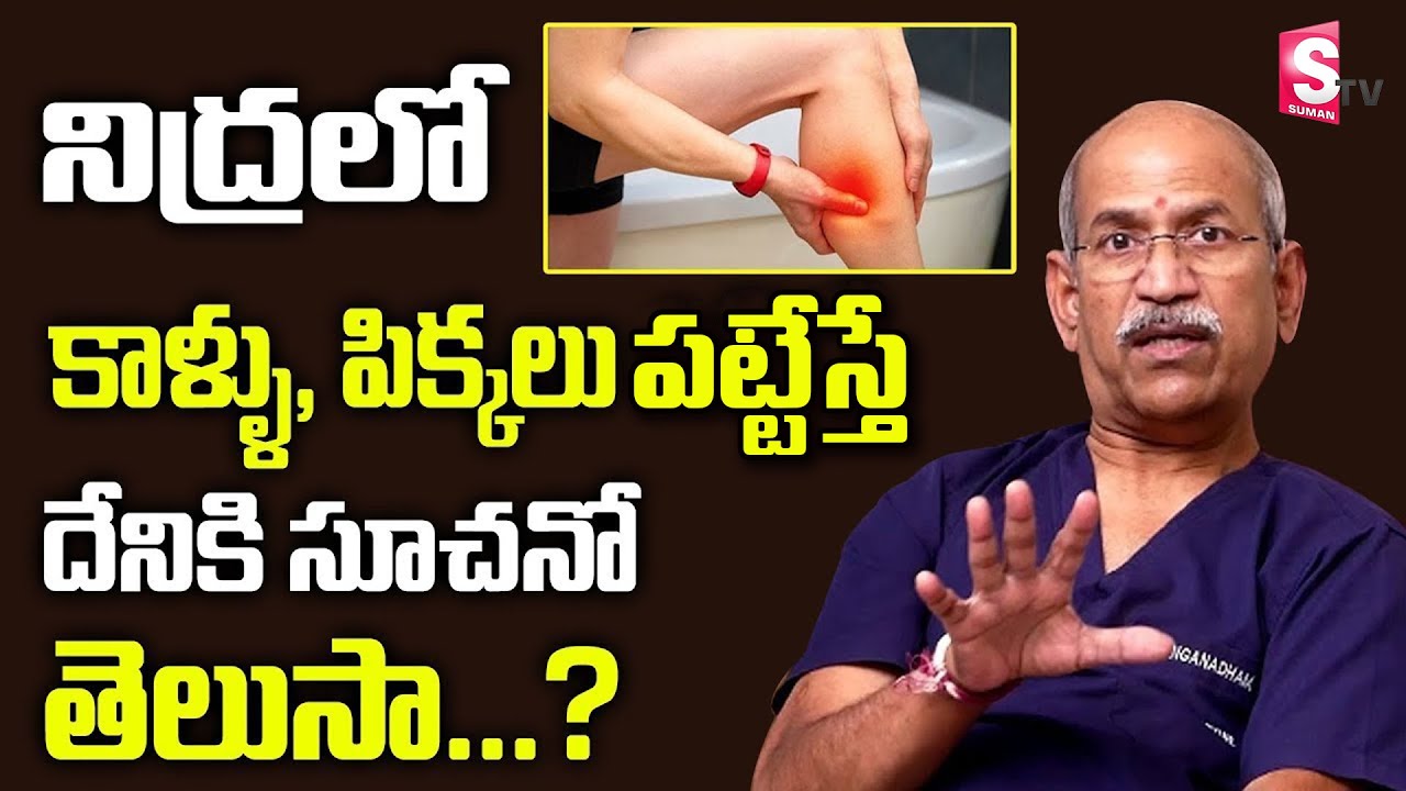 నిద్రలో కాళ్ళు, పిక్కలు పడితే దేనికి సూచానో తెలుసా | Leg muscle pain in Sleep | Dr  Ranganadham