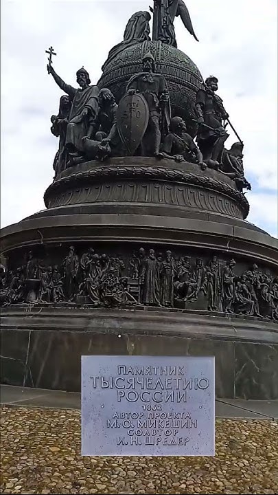 Памятник тысячелетию России в Великом Новгороде. - YouTube