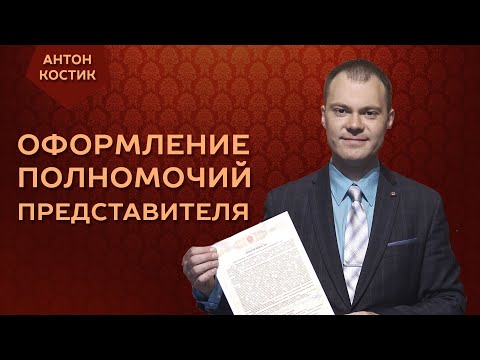 Всё об оформлении полномочий представителя.