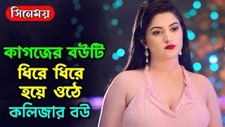 Kagojer Bou (কাগজের বউ) Movie Explained in Bangla | Pori Moni