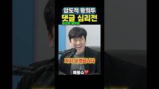 황희두, 댓글심리전 알아두자 #매불쇼 #최욱 #황희두 #댓글조작