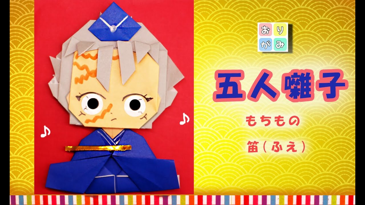 ひな祭り 折り紙 五人囃子 笛 不死川実弥 Kimetunoyaiba Origami Youtube