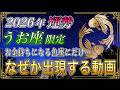【うお座♓】前代未聞です。2026年5月から下半期、この動画が表示された魚座だけが受け取れるお金の奇跡が始まります【運勢|12星座占い】