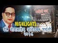 Dr Babasaheb Ambedkar Jayanti 2018 | HIGHLIGHTS | Chembur