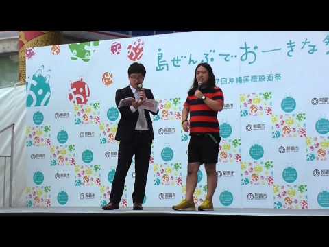 飛び出せマーメイド 第７回沖縄国際映画祭　島ぜんぶでおーきな祭 2015.3.28