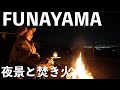 【夫婦キャンプ】夜景と焚き火、たわいもない夫婦の会話。【FUNAYAMA MOUNTAIN】