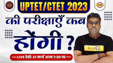 UPTET/CTET 2023 | कब होगी परीक्षा ? | UPTET EXAM DATE 2023 | CTET EXAM DATE 2023 | BY SUNNY SIR