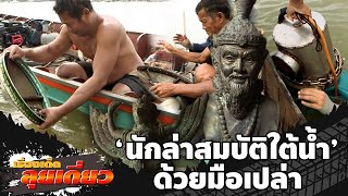 เรื่องเด็ดลุยเดี่ยว | นักล่าสมบัติใต้น้ำด้วยมือเปล่า | ข่าวเที่ยงอมรินทร์ | 26 ม.ค.66