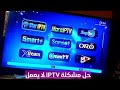 طريقة حل مشكلة IPTV لا يعمل الحل النهائي