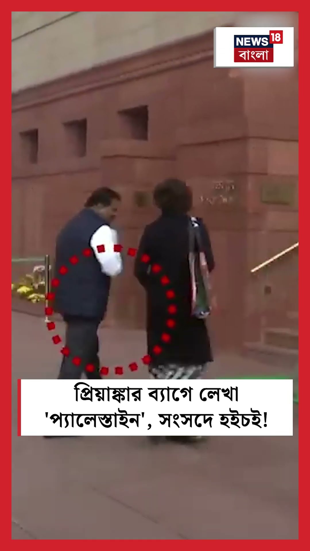 Priyanka Gandhi র ব্যাগে লেখা 'Palestine', Parliament এ হইচই! | Bangla News | N18S | #shorts