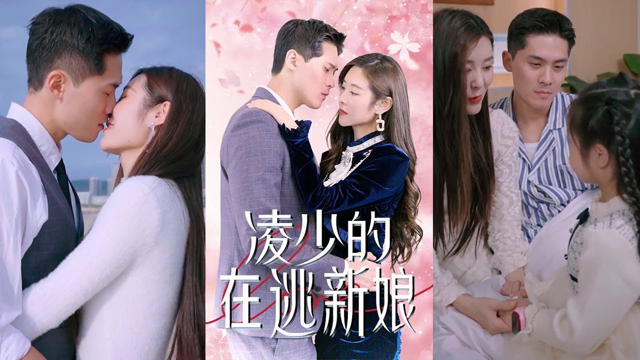 凌少的在逃新娘：誤會解除終圓滿