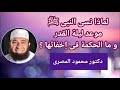 لماذا نسى النبى ﷺ موعد ليلة القدر و ما الحكمة من إخفائها حقائق و أسرار دكتور محمود المصرى