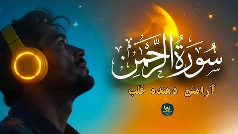 Surah Rahman | با شنیدن این تلاوت قلب شما آرام می شود ان شاءالله | سورة الرحمن | Bahari Quran