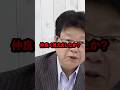㊗️100万再生!!「橋下さんと実は仲良いんでしょ?」→北村晴男氏の“即答”がヤバすぎた #shorts #北村晴男 #百田尚樹 #有本香 #日本保守党 #橋下徹 #日本維新の会 #参院選