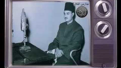 الشيخ ابو العينين شعيشع تلاوة من سورة مريم جمييلة جداا    احمد عبده ومدارس التلاوة
