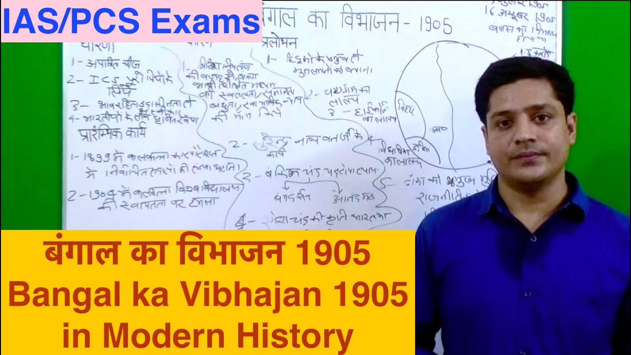 बंगाल का विभाजन 1905 Bangal ka Vibhajan 1905 in Modern History YouTube