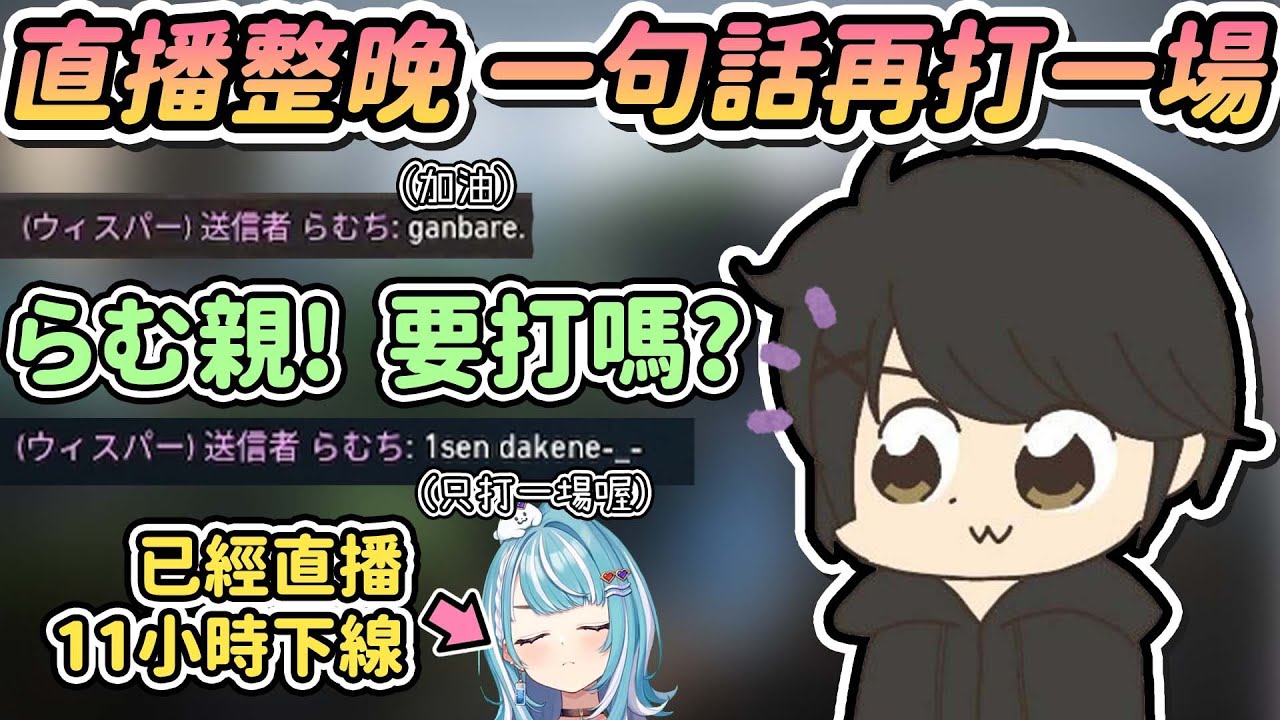 【Vtuber精華】即使已經直播整晚下播，嘴上不饒人但還是陪ギル君打一場的らむね【白波らむね/ギルくん/ぶいすぽっ！/VSPO】