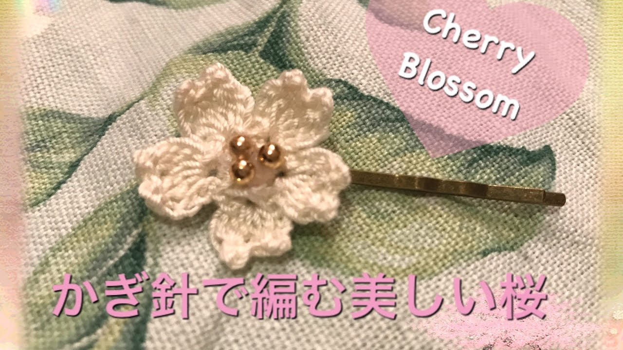 保存版 かぎ針で編む美しい桜 さくら モチーフ How To Crochet Cherry Blossom Youtube