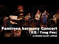 Famirosa harmony Concert / 東風～Tong Poo