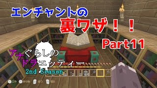 Wiiu版マイクラ エンチャントの裏ワザ アナぐらしのドラエッティー 2nd Season Part11 Youtube