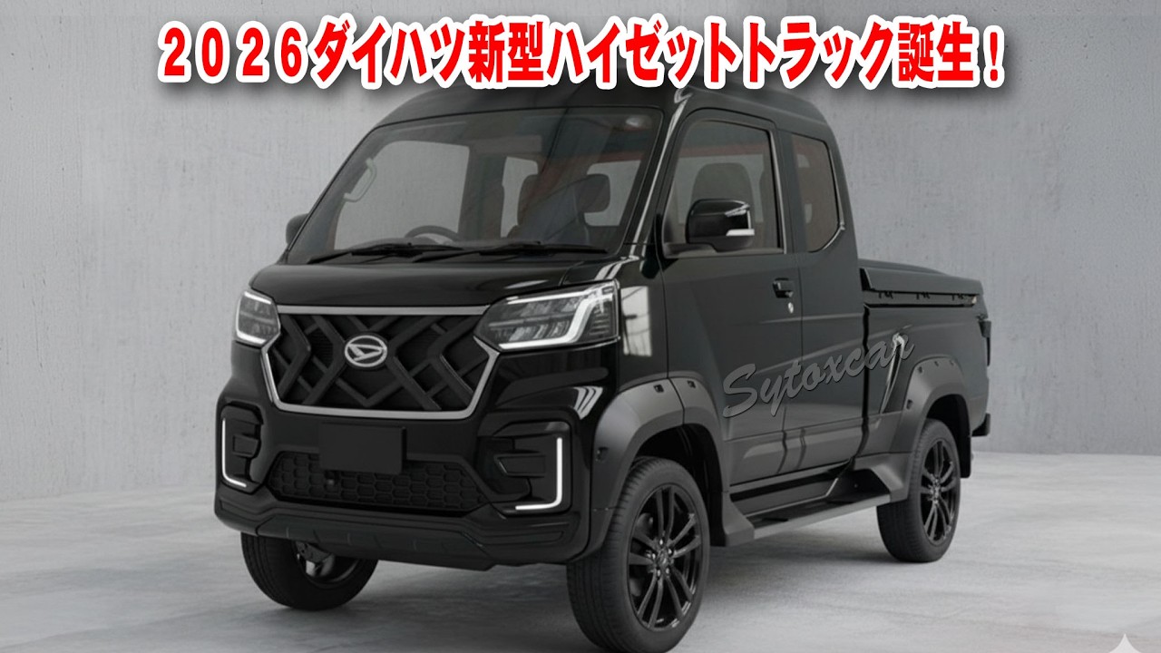 ダイハツDAIHATSUハイゼットHIJET軽トラ The new Daihatsu Hijet truck debuts in 2026, changing the