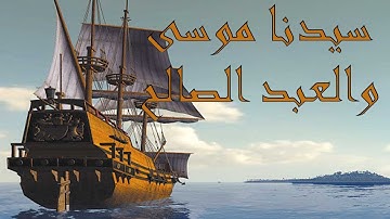 من روائع القصص القرآني - قصص سورة الكهف - سيدنا موسى والعبد الصالح