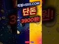 3,900원? 실화? 티빙+7%적립, KBO까지 다 주는 쓱닷컴 독점 혜택!#티빙 #TVING #쓱닷컴 #SSGCOM #SSG#혜택 #할인#OTT#구독 #KBO#프로야구#드라마