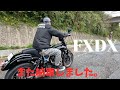 希少車《FXDX》納車とショップ巡りの旅。