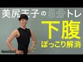 【動画】正月太り解消！　“ぽっこり下腹”に効く5分宅トレ | Women's Health JP