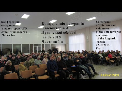 Конференция ветеранов и волонтеров АТО Луганской области 22.02.2019.  Часть 1-я