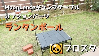 【MoonLenceキャンプテーブル】ランタンポール【ブロスタ】