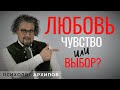 Любовь - это чувство или выбор?