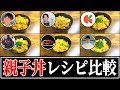 【親子丼】結局誰のレシピが一番美味しいの？【リュウジ】【コウケンテツ】【ジョージ】【笠原将弘】【クキパパ】【野永喜三夫】