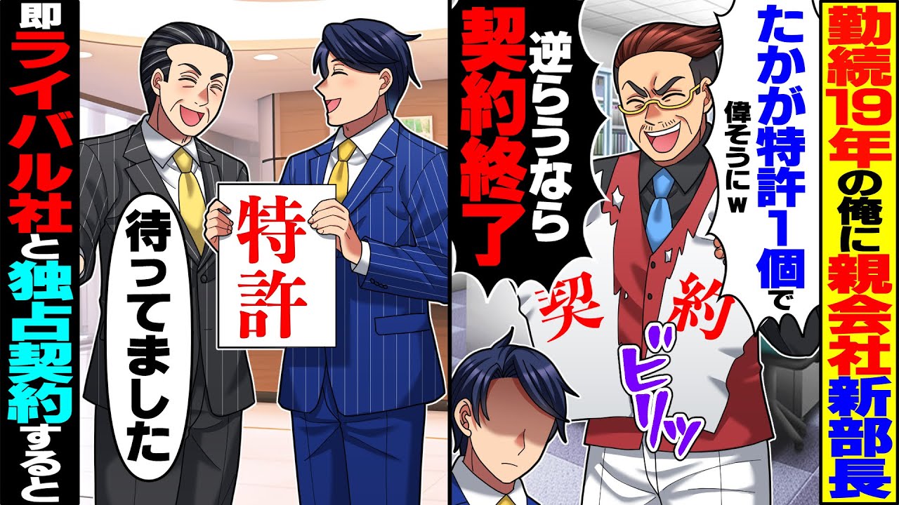 【スカッと】勤続19年ヒラの俺に親会社の新部長「たかが1個の特許で偉そうに！逆らうなら契約終了だ！」俺「喜んで」即ライバル会社と独占契約すると【漫画】【漫画動画】【アニメ】【スカッとする話】【2ch】