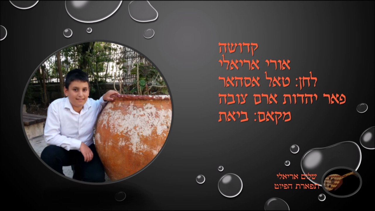 קדושה אורי אריאלי לחן פאר יהדות ארם צובה ביאת