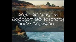 నర్మదా నది పుష్కర సంధర్భంగా నర్మదాష్టకం ..Narmada Ashtakam @Samskrutha Vani