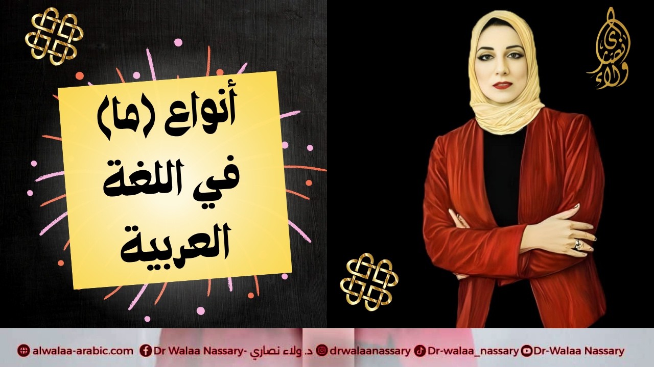أنواع (ما) في اللغة العربية 