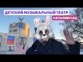 Музыкальный театр Наталии Сац — царство сказок для детей