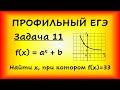 На рис. изображен график функции f(x)=a^x+b. Найдите, при каком х значение функции равно 33. (ЕГЭ)