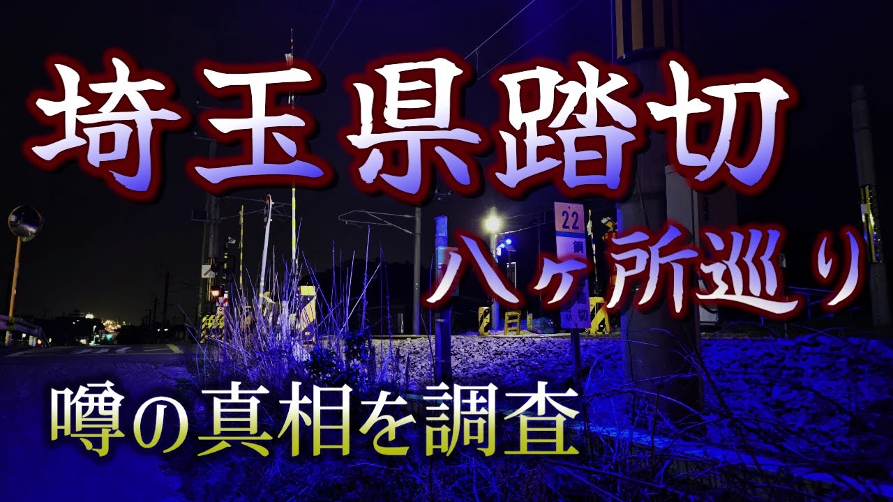 【心霊】埼玉県の曰く付き踏切を八ヶ所巡る～ソウル＆霊蘭