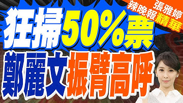 鄭麗文誓言任內完成2028政黨輪替.兩岸和平共榮使命｜狂掃得票率50.15%!藍脫胎換骨 鄭麗文振臂高呼｜蔡正元.栗正傑.李永萍.張啓楷深度剖析【張雅婷辣晚報】精華版 @中天新聞CtiNews